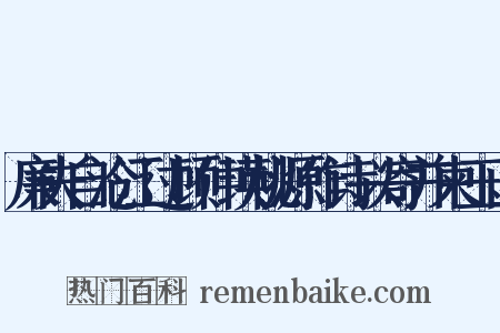 廉夫自沧江过顾仲瑛桃源作诗以寄并柬玉山是什么意思的图片